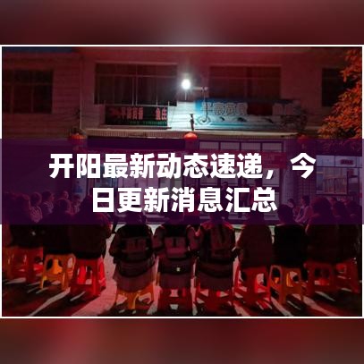 開陽最新動態(tài)速遞，今日更新消息匯總