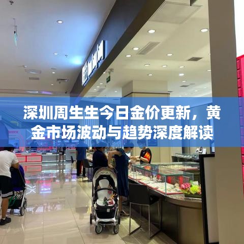 深圳周生生今日金價更新，黃金市場波動與趨勢深度解讀