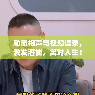 勵志相聲與視頻語錄，激發(fā)潛能，笑對人生！