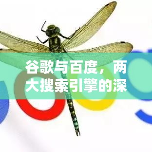 谷歌與百度，兩大搜索引擎的深度對比探索