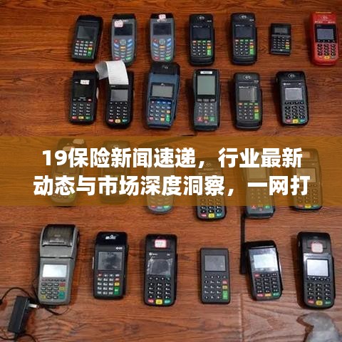 19保險新聞速遞，行業(yè)最新動態(tài)與市場深度洞察，一網(wǎng)打盡！