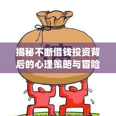 揭秘不斷借錢投資背后的心理策略與冒險之旅