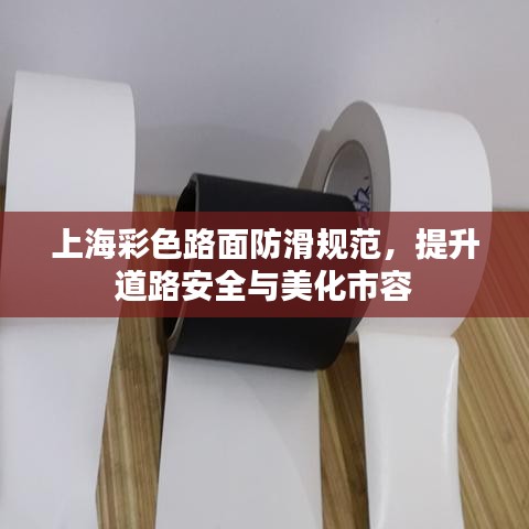 上海彩色路面防滑規(guī)范，提升道路安全與美化市容