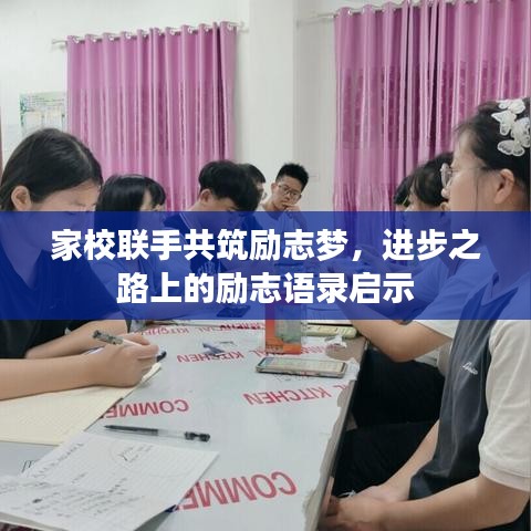 家校聯(lián)手共筑勵志夢，進步之路上的勵志語錄啟示