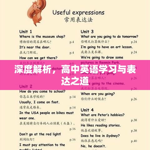 深度解析，高中英語學(xué)習(xí)與表達(dá)之道