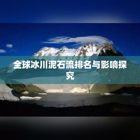 全球冰川泥石流排名與影響探究