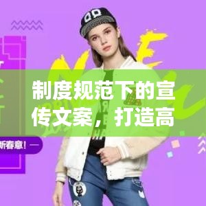 制度規(guī)范下的宣傳文案，打造高效吸引人的標(biāo)題！