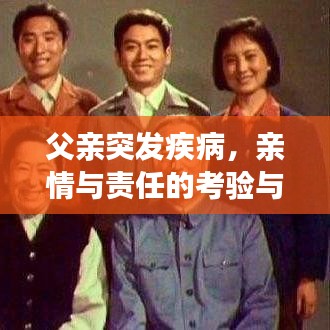 父親突發(fā)疾病，親情與責(zé)任的考驗(yàn)與抉擇