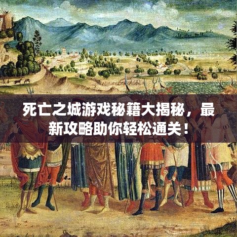 死亡之城游戲秘籍大揭秘，最新攻略助你輕松通關(guān)！