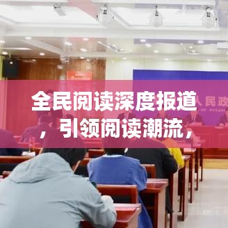 全民閱讀深度報(bào)道，引領(lǐng)閱讀潮流，共建書香社會