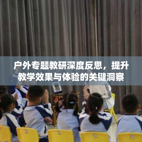 戶外專題教研深度反思，提升教學(xué)效果與體驗的關(guān)鍵洞察