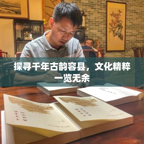 探尋千年古韻容縣，文化精粹一覽無余