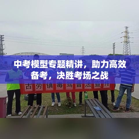 中考模型專題精講，助力高效備考，決勝考場之戰(zhàn)
