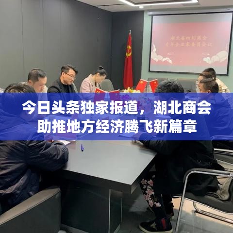 今日頭條獨家報道，湖北商會助推地方經(jīng)濟(jì)騰飛新篇章