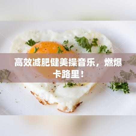 高效減肥健美操音樂，燃爆卡路里！