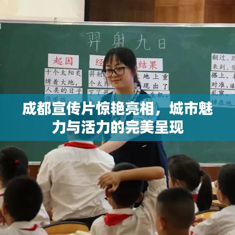 成都宣傳片驚艷亮相，城市魅力與活力的完美呈現(xiàn)