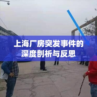 上海廠(chǎng)房突發(fā)事件的深度剖析與反思
