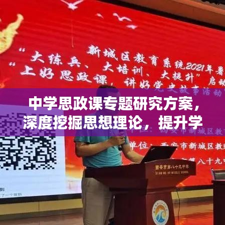 中學(xué)思政課專題研究方案，深度挖掘思想理論，提升學(xué)生素養(yǎng)
