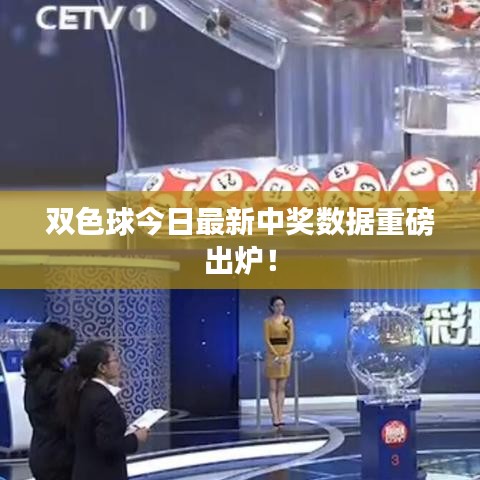 雙色球今日最新中獎數據重磅出爐！