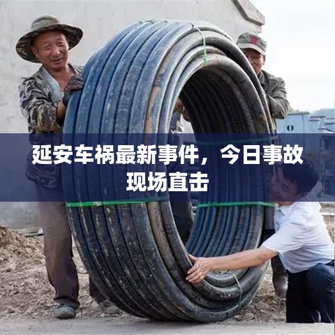 延安車禍最新事件，今日事故現(xiàn)場直擊