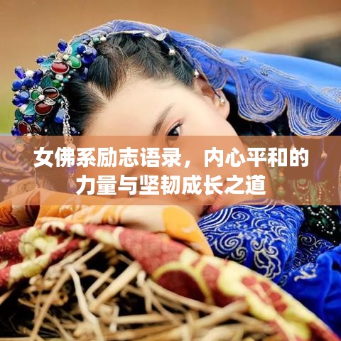 女佛系勵(lì)志語錄，內(nèi)心平和的力量與堅(jiān)韌成長之道