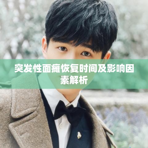 突發(fā)性面癱恢復時間及影響因素解析