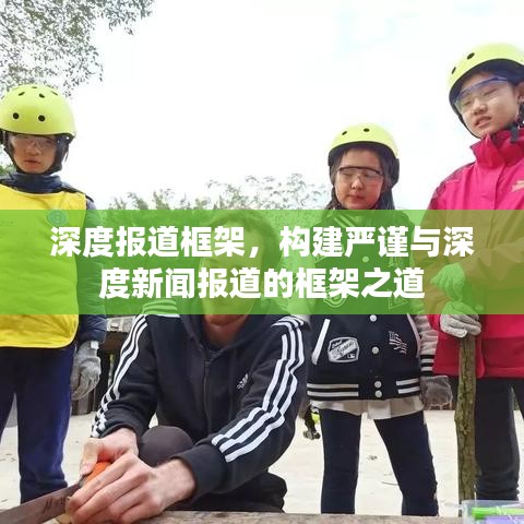 深度報道框架，構(gòu)建嚴謹與深度新聞報道的框架之道