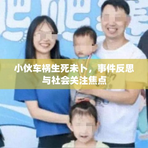 小伙車禍生死未卜，事件反思與社會關注焦點