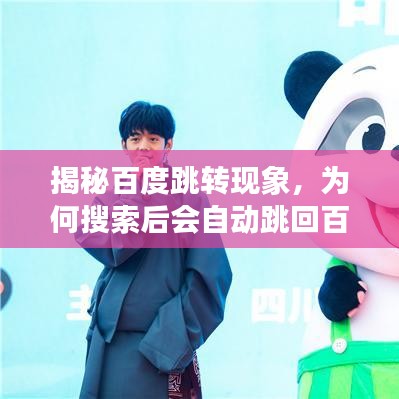 揭秘百度跳轉(zhuǎn)現(xiàn)象，為何搜索后會自動跳回百度頁面？