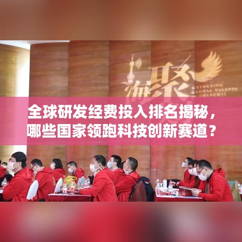 全球研發(fā)經(jīng)費投入排名揭秘，哪些國家領(lǐng)跑科技創(chuàng)新賽道？