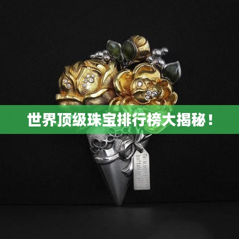 世界頂級(jí)珠寶排行榜大揭秘！