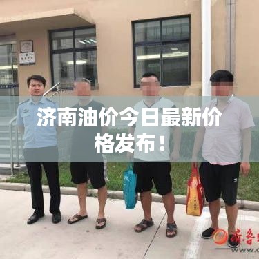 濟(jì)南油價(jià)今日最新價(jià)格發(fā)布！