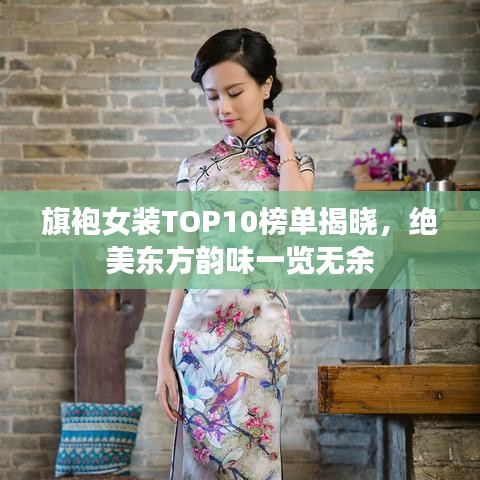 旗袍女裝TOP10榜單揭曉，絕美東方韻味一覽無(wú)余