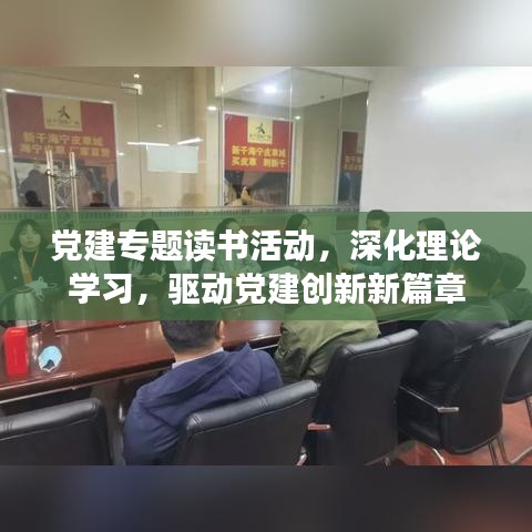 黨建專題讀書活動(dòng)，深化理論學(xué)習(xí)，驅(qū)動(dòng)黨建創(chuàng)新新篇章