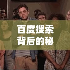 百度搜索背后的秘密武器，探索與發(fā)現(xiàn)之炮臺(tái)揭秘