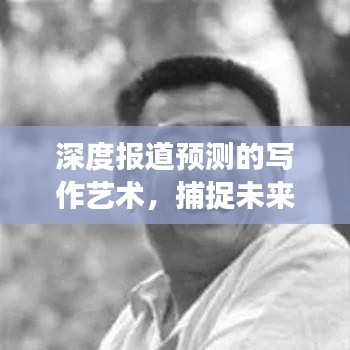 深度報(bào)道預(yù)測(cè)的寫作藝術(shù)，捕捉未來趨勢(shì)，呈現(xiàn)給讀者獨(dú)家洞察