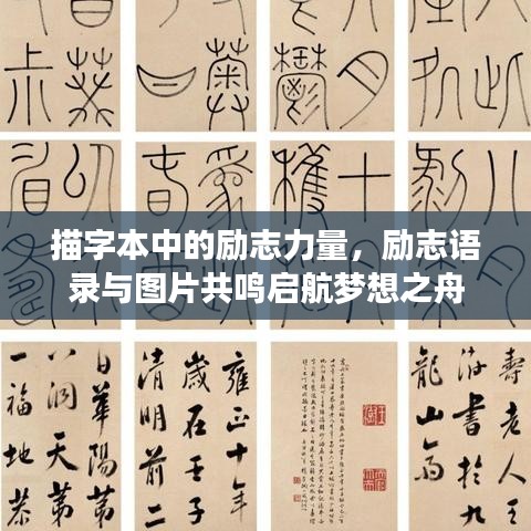 描字本中的勵(lì)志力量，勵(lì)志語錄與圖片共鳴啟航夢(mèng)想之舟