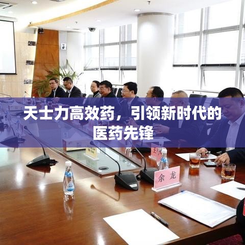 天士力高效藥，引領(lǐng)新時(shí)代的醫(yī)藥先鋒