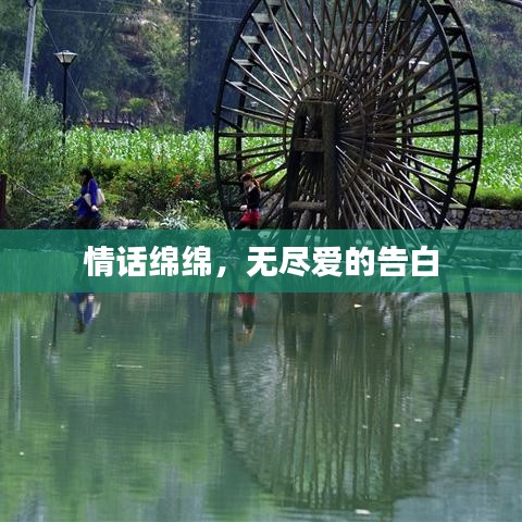 情話綿綿，無盡愛的告白