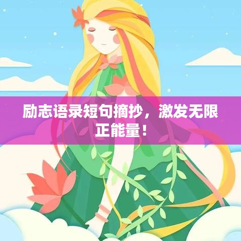 勵志語錄短句摘抄，激發(fā)無限正能量！