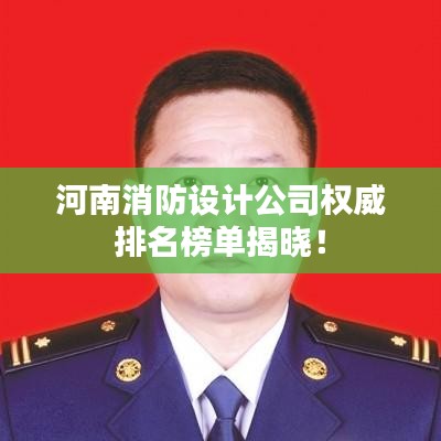 河南消防設計公司權威排名榜單揭曉！