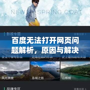 百度無(wú)法打開(kāi)網(wǎng)頁(yè)問(wèn)題解析，原因與解決方案