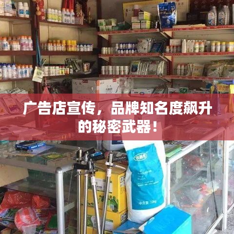 廣告店宣傳，品牌知名度飆升的秘密武器！