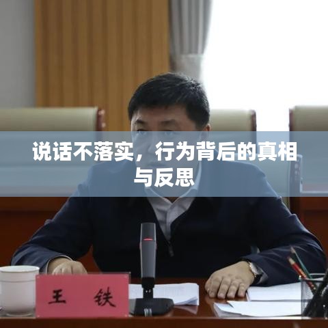 說(shuō)話不落實(shí)，行為背后的真相與反思