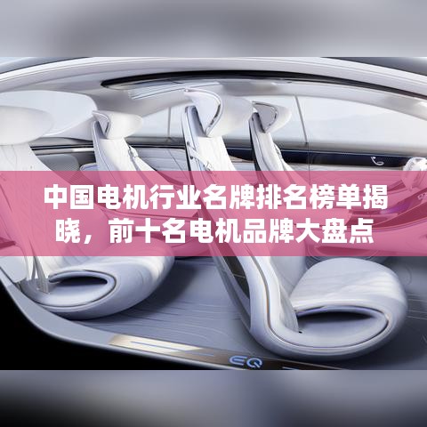 中國(guó)電機(jī)行業(yè)名牌排名榜單揭曉，前十名電機(jī)品牌大盤點(diǎn)