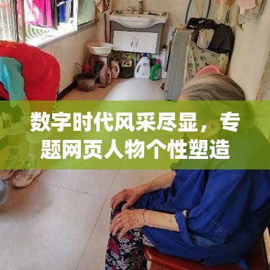 數(shù)字時代風采盡顯，專題網(wǎng)頁人物個性塑造