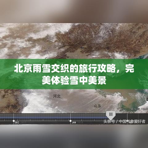 北京雨雪交織的旅行攻略，完美體驗(yàn)雪中美景