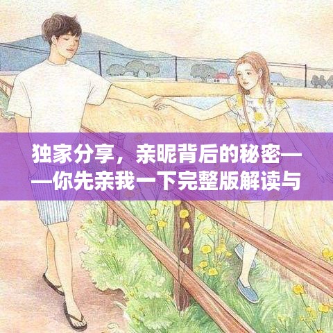 獨(dú)家分享，親昵背后的秘密——你先親我一下完整版解讀與百度網(wǎng)盤鏈接