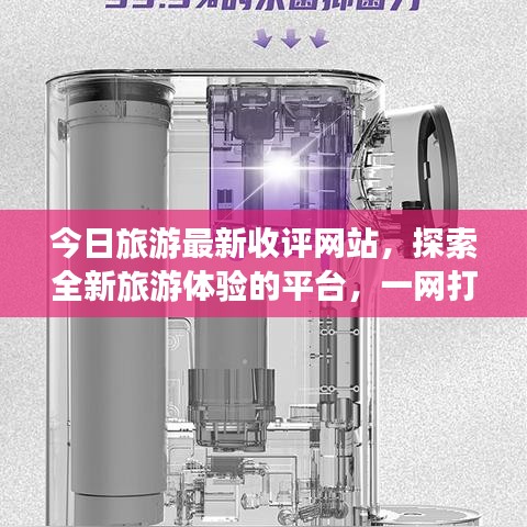 今日旅游最新收評(píng)網(wǎng)站，探索全新旅游體驗(yàn)的平臺(tái)，一網(wǎng)打盡旅游新風(fēng)尚！