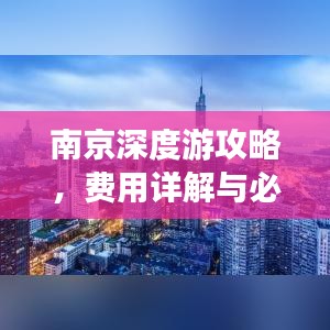 南京深度游攻略，費用詳解與必游景點推薦
